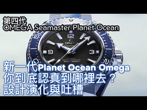 【4K】第四代 OMEGA Seamaster Planet Ocean ：砍掉排氦閥、變薄回42mm、還硬要無日期？20週年新一代P的設計演化與吐槽，Omega你到底認真到哪裡去？