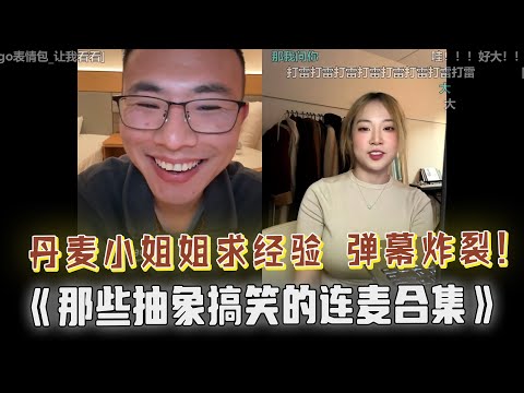 丹麦小姐姐连麦户晨风，弹幕炸裂：好大....！直播太抽象，网友叫户晨风“爸爸”，竟逼他学狗叫？！疯狂喊“爸爸”，局面彻底失控！一起看那些抽象搞笑的连麦集锦....