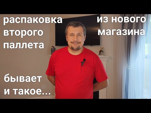 Распаковка второго паллета из нового магазина. Выгода???