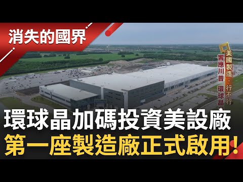川普試圖吸引製造業回流完成「美國再工業化」目標！第一座最先進矽晶圓製造廠德州正式啟用！美國半導體產業鏈拼圖全湊齊！│李文儀主持│【消失的國界 完整版】20250614│三立新聞台