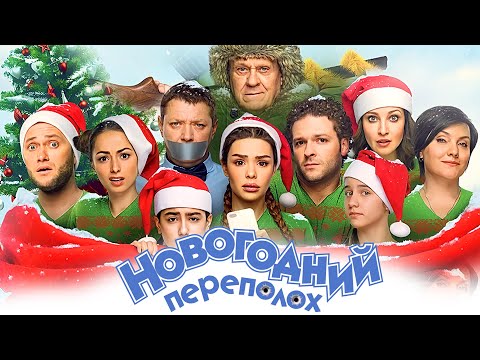 Фильм Новогодний переполох - Комедия (2017)
