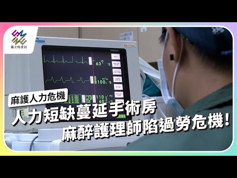人力短缺蔓延手術房，麻醉護理師陷過勞危機！｜麻護人力危機｜公視 #獨立特派員 第936集 20250114