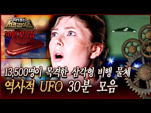 [다시보는 서프라이즈] 13,500명이 목격한 삼각형 비행 물체 역사적 UFO 30분 모음 MBC 170122 방송