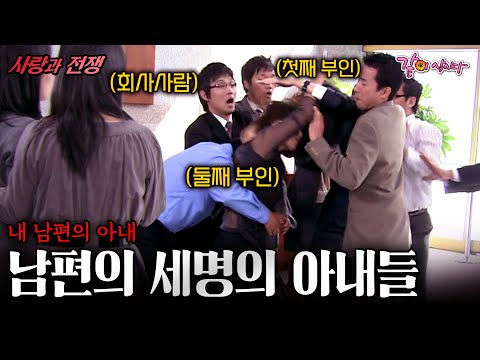 [사랑과전쟁] 세 명의 아내가 있는 남편. 그의 주변에서 떠나지 않는 부인들.. 회사까지 찾아오는데..| 내 남편의 아내 | KBS 2008.10.31
