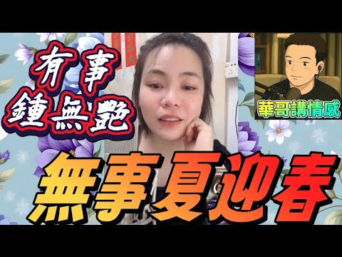 陳世美現代版👿有事鍾無艷,無事夏迎春🥵 #小元姐姐  最新直播 #廣東話 #小元情感分享 9 16 NI A