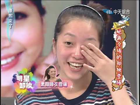 2010.04.15康熙來了完整版　絕無冷場的卸妝登場