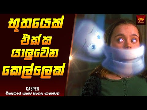 "කැස්පර්" - Movie Review Sinhala | Movie Explanation Sinhala | Home Cinema Sinhala Movie Review