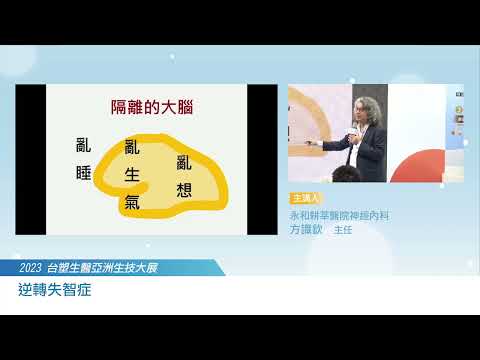 20230730「逆轉失智症」feat 方識欽醫師