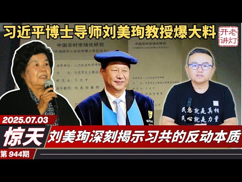 惊天：习近平博士导师刘美珣教授爆大料，刘美珣深刻揭示习共的反动本质，刘教授关于政治体制改革的科学设计。《老灯开讲第944期》