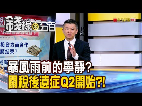 《暴風雨前的寧靜? 關稅後遺症Q2開始?!》【錢線百分百】20250221-5│非凡財經新聞│