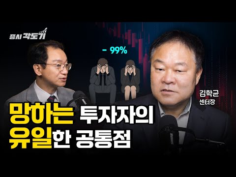 결국 계좌가 0원 되는 사람들의 치명적인 투자 습관  | 김학균 신영증권 리서치센터장 #2 [투자Insight]