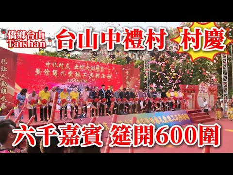 台山 Taishan 斗山六村之中禮村慶筵開600圍丨六千嘉賓參與盛會超級熱鬧高興丨十二菜一湯酒席菜單曝光丨2025年10月27日更新 #chinavillagelife #cantonesefood