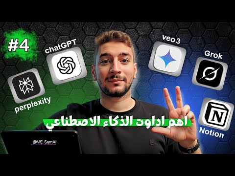 أهم 6 أدوات ذكاء اصطناعي مجانية 2025 | ChatGPT، Grok، Veo، Claude، Notion، Perplexity