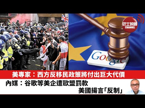 【晨早直播】美專家：西方反移民政策將付出巨大代價。內媒：谷歌等美企遭歐盟罰款，美國揚言「反制」。25年12月18日