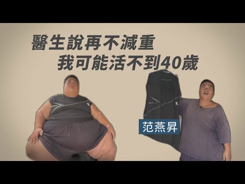 大號人生｜減肥｜愛自己｜范燕昇｜黃麗雲｜吳柏鋼 20240323【行動現場】