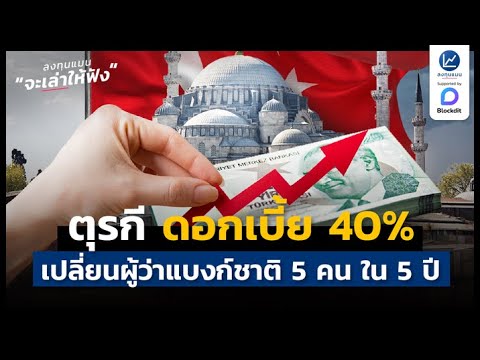 วิกฤติตุรกี ดอกเบี้ย 40% เปลี่ยนผู้ว่าแบงก์ชาติ 5 คน ใน 5 ปี | ลงทุนแมนจะเล่าให้ฟัง