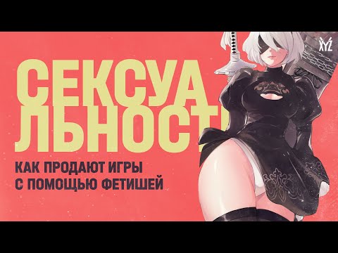 Как продают игры с помощью фетишей — сексуальность в играх