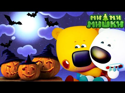 Мимимишки 🐻 Сладость или гадость 🎃 Сборник мультфильмов ⭐ Сборник мультиков ⭐ Мультики