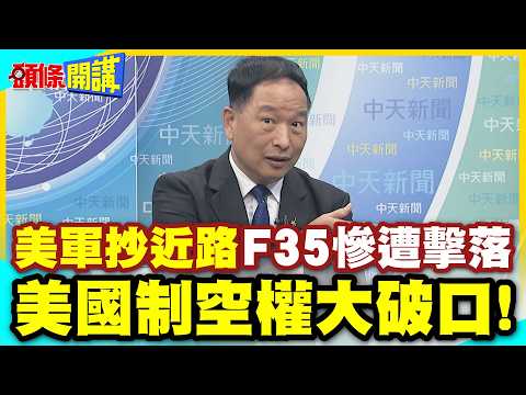 中俄背後助攻？伊朗掌握情報有幫手！ | 美國制空權大破口！美軍糗了抄近路“F35遭擊落”！【頭條開講】精華版 @中天電視CtiTv