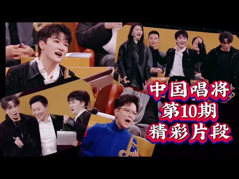 《中国唱将》第10期，音乐展演精彩片段，周深清唱《在水一方》