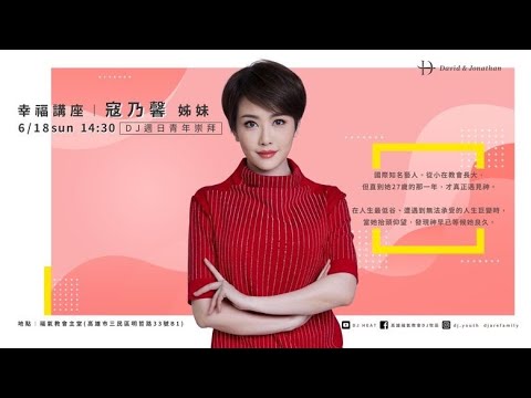 週日青崇信息 2023.06.18 -寇乃馨 姐妹- 沒有不可能的秘訣
