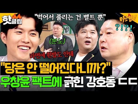＂라면에 흰밥은 안됩니다＂ 💥내과 의사 우창윤 VS 6봉 선생 강호동💥건강 팩트에 극대노한 먹잘알 아재들 ㅋㅋ｜아는 형님｜JTBC 250315 방송