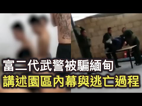 （二）富二代武警被騙緬甸妙瓦底KK園區，講述園區內幕與逃亡過程