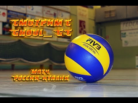 Смотрим с Ghoul_GC. Матч Россия-Италия
