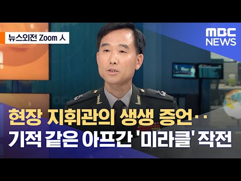 [뉴스외전 Zoom人] 현장 지휘관의 생생 증언‥기적 같은 아프간 '미라클' 작전 (2021.09.09/뉴스외전/MBC)