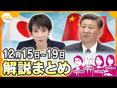 日本と中国の緊張状態が続くなか “ある国” が日本に思わぬ援護？／中国・ロシアの爆撃機が東京へ？中国の本当の狙いは…／年収の壁『178万円』に引き上げなど【12月15日～19日の解説まとめ】