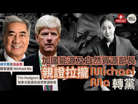 《一站新聞》加國能源及天然資源部長 Tim Hodgson 親證拉攏 Michael Ma 轉黨｜轉黨條件會否來自 Mark Carney?