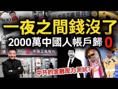 20 Million Chinese Accounts Go to Zero: Banking Crisis or Man-Made Experiment? #翟山鹰 #老翟开讲
