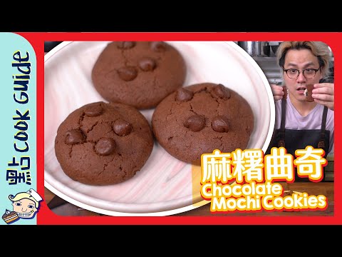 【DIY】麻糬朱古力曲奇！好食過原裝？  [Eng Sub]