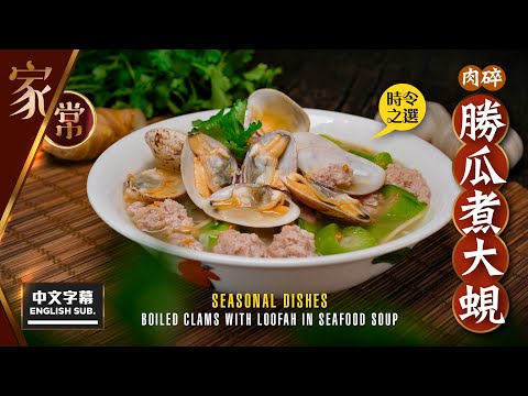 【#麻煩哥】😋 肉碎勝瓜煮大蜆 Clams w/ Loofah in Seafood Soup | (中文字幕 / Eng Sub.) / 鰹魚湯包 快捷做出海鮮湯底 / 一湯有齊 海鮮、肉、蔬菜 👍