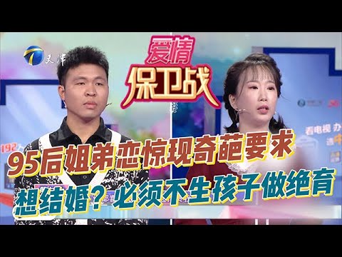 愛情保衛戰 20251211：95後姐弟戀驚現奇葩要求：「想和我結婚，必須不生孩子做絕育！」男友性格軟弱、胳膊肘總往外拐！「拖延癥」女友強勢任性愛動手