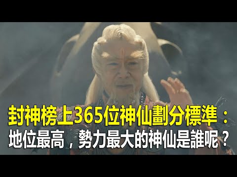 封神榜上365位神仙劃分標準：地位最高，勢力最大的神仙是誰呢？