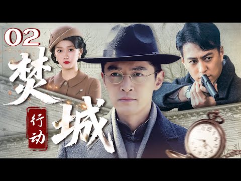 【2025必看谍战剧】焚城行动 EP2🔔乱世鸦片案牵出惊天阴谋！铁血署长胡歌遭三方势力设局，破局关键竟藏于好友靳东身后的家族之中？#胡歌 #靳东 #关晓彤