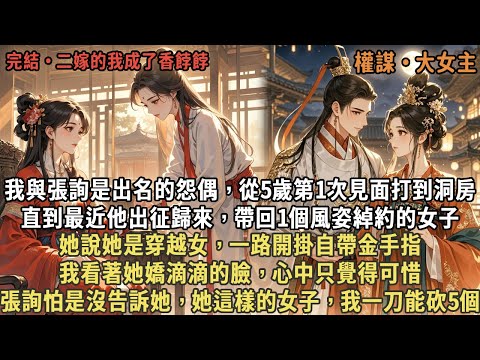 我與張詢是出名的怨偶，從5歲第1次見面打到洞房，直到最近他出征歸來，帶回1個風姿綽約的女子，她說她是穿越女，一路開掛自帶金手指，我看著她嬌滴滴的臉笑了，張詢怕是沒告訴她，她這樣的女子，我一刀能砍5個