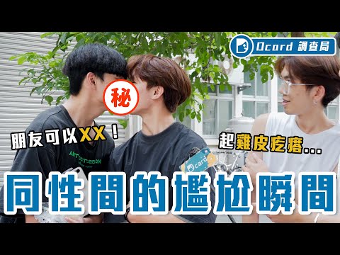 男男碰手會崩潰？小便斗不能站隔壁？男女大不同！女生可以一起洗澡，還會抓ＸＸ呢....【同性尷尬瞬間】Dcard調查局｜Dcard.Video