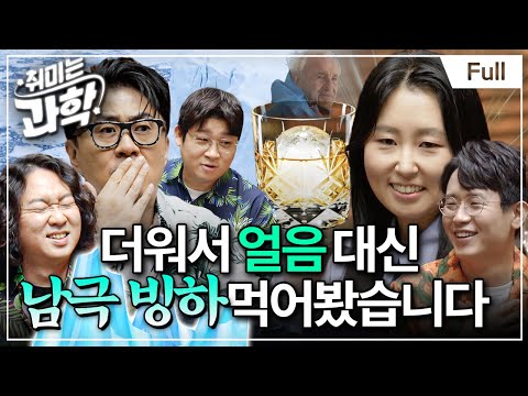 요즘 날씨, 왜 이렇냐면요... (feat. 신진화 빙하학자) [취미는 과학/ 46화 확장판]