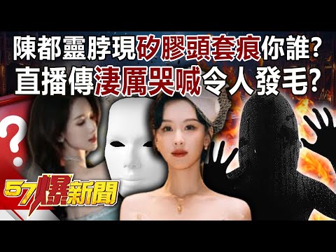 陳都靈脖現「矽膠頭套痕跡」你是誰？ 直播傳「淒厲哭喊」令人發毛？-巫嘉芬 徐俊相《57爆新聞下集》2025.12.03