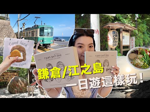 ▶鎌倉vlog◀‼️留言抽獎🇯🇵／東京近郊✨電車一路完到底／鶴岡八幡宮、超靈驗洗錢神社⛩️／灌籃高手經典場景打卡📸／江之島全攻略＆隱藏美食／「錯過會後悔」的最美日落🌅
