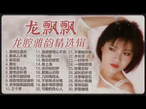【2025經典金曲】龍飄飄 龍腔雅韻经典老歌30首精選【舞女 往事只能回味 真情比酒濃 成長的歲月】2025 Long Piao Piao Classic Chinese Songs Mix