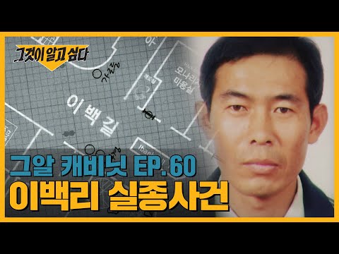 마을 사람들은 진실을 알고있다? 이백리 실종 미스터리 | 그알 캐비닛