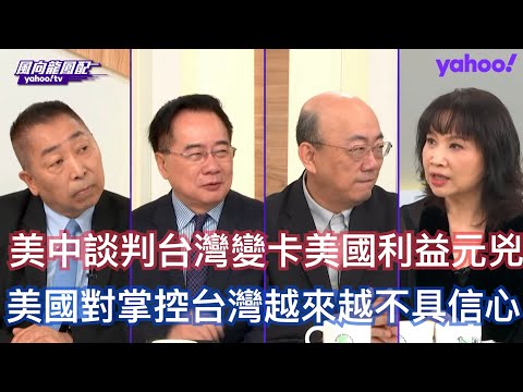 美中關稅談判結果變成中國卡美國脖子？ 郭正亮：美國國家韌性很強談判對手只有中國其他國家都在以拖待變 蔡正元：李強總理是中國總理中最能幹的這一波不會輸 唐湘龍：美中的兩岸關係已經翻轉成台灣是中國的人質！
