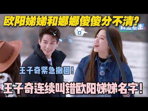 【五十公里桃花坞s5 】第二期加更：太尴尬了！王子奇连续叫错欧阳娣娣名字！欧阳娣娣和娜娜傻傻分不清？ #五十公里桃花坞s5 #仁科  #徐志胜 #孟子义 #综艺