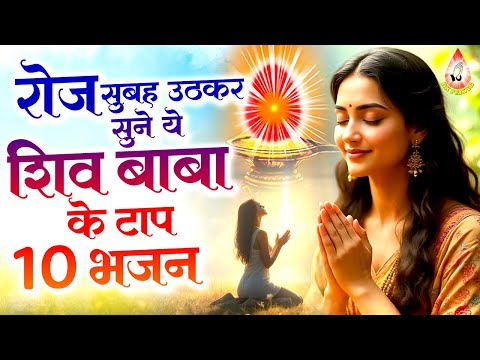 रोज सुबह उठकर सुने ये शिव बाबा के टॉप 10 भजन -Beautiful Morning Prayer | Prarthana | Nonstop BK Song