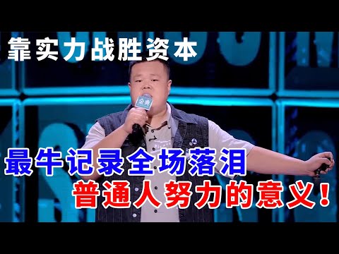 📞毛豆：靠实力战胜资本！最强新人跃升季军，最牛记录全场落泪，这是普通人努力的意义！《脱口秀大会S5 Rock & Roast》