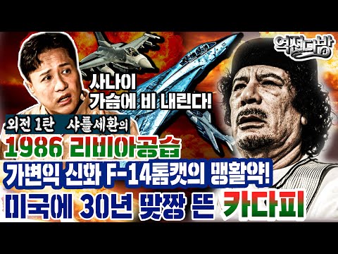 가변익 신화 F-14톰캣의 맹활약! 미국에 30년 맞짱 뜬 카다피 [외전1탄: 샤를 세환의 1986 리비아공습] 역전다방 153회ㅣ국방홍보원