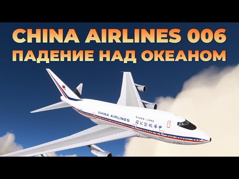 China Airlines 006 Падение над океаном